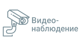 Видеонаблюдение